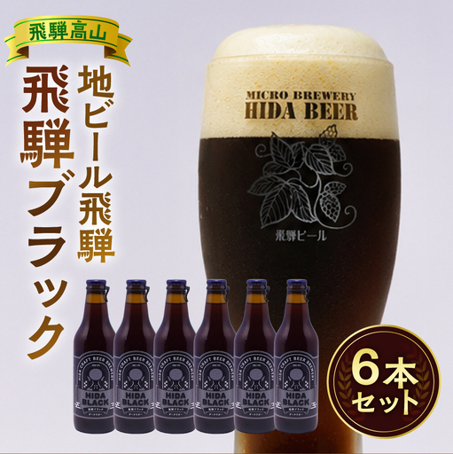 飛騨の地ビール 『 飛騨ブラック 』 6本セット | ビール 地ビール クラフトビール 地酒 酒 お酒 アルコール 宅飲み 飛騨高山 地ビール飛騨 HM008VC13