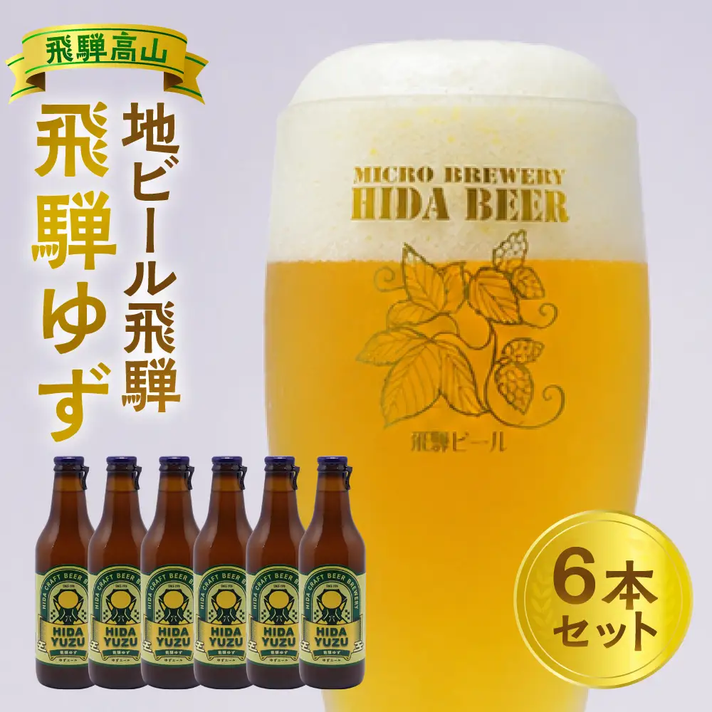 飛騨ビール 飛騨ゆず6本セット ビール お酒 アルコール 宅飲み 株式会社地ビール飛騨【HM011】