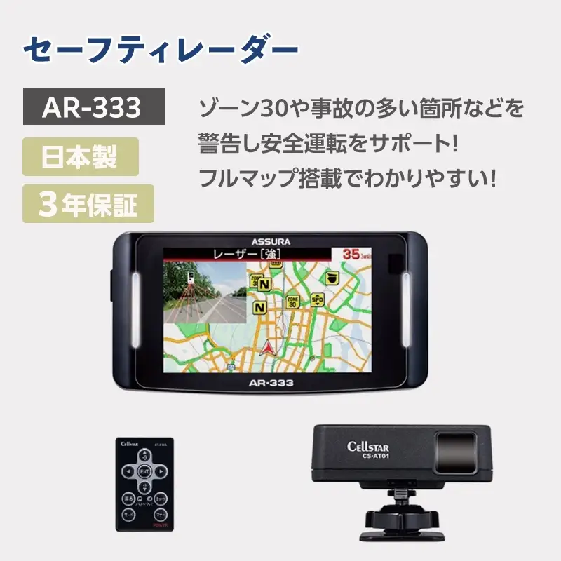 カー用品 セルスター セーフティレーダー AR-333【cell0003】