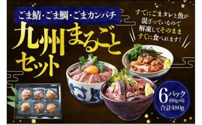 【福岡市】ごま鯖・ごま鯛・ごまカンパチ 各2袋 九州まるごとセット | 魚 お魚 さかな 食品 人気 おすすめ 送料無料