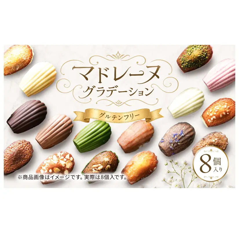 こだわり素材の美しいマドレーヌグラデーション8個入／8種類／ちょっとした贅沢な時間のお供に＜福岡市＞ | マドレーヌ 焼き菓子 菓子 おかし スイーツ デザート 食品 人気 おすすめ 送料無料
