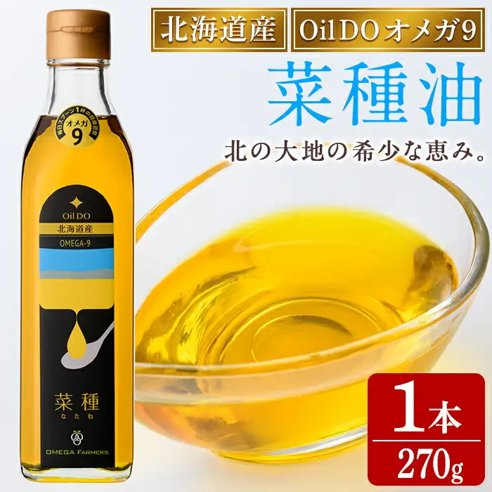 【A7028】Oil DO オメガ9 北海道産 菜種油 (270g×1本) 油 オイル ナタネ油 なたね油 食用オイル 【OMEGA ファーマーズ】
