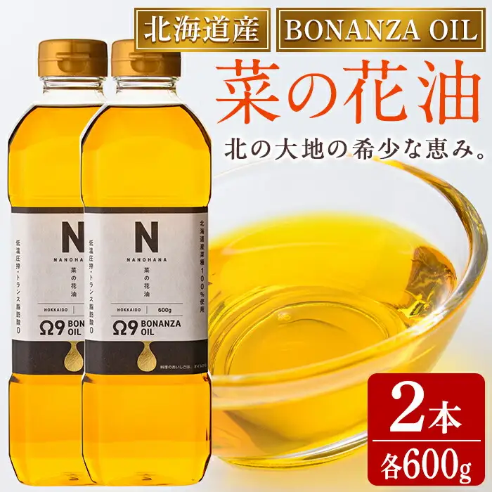 【A7030】BONANZA OIL NANOHANA オメガ 菜の花油 (600g×2本) 油 調味料 オイル なのはな油 菜の花 食用オイル 揚げ物 炒め物 天ぷら 【OMEGA ファーマーズ】