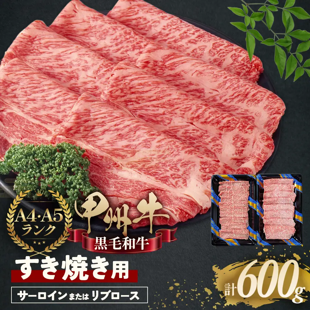 甲州牛 極上すき焼きセット 肉 ロース AD-264