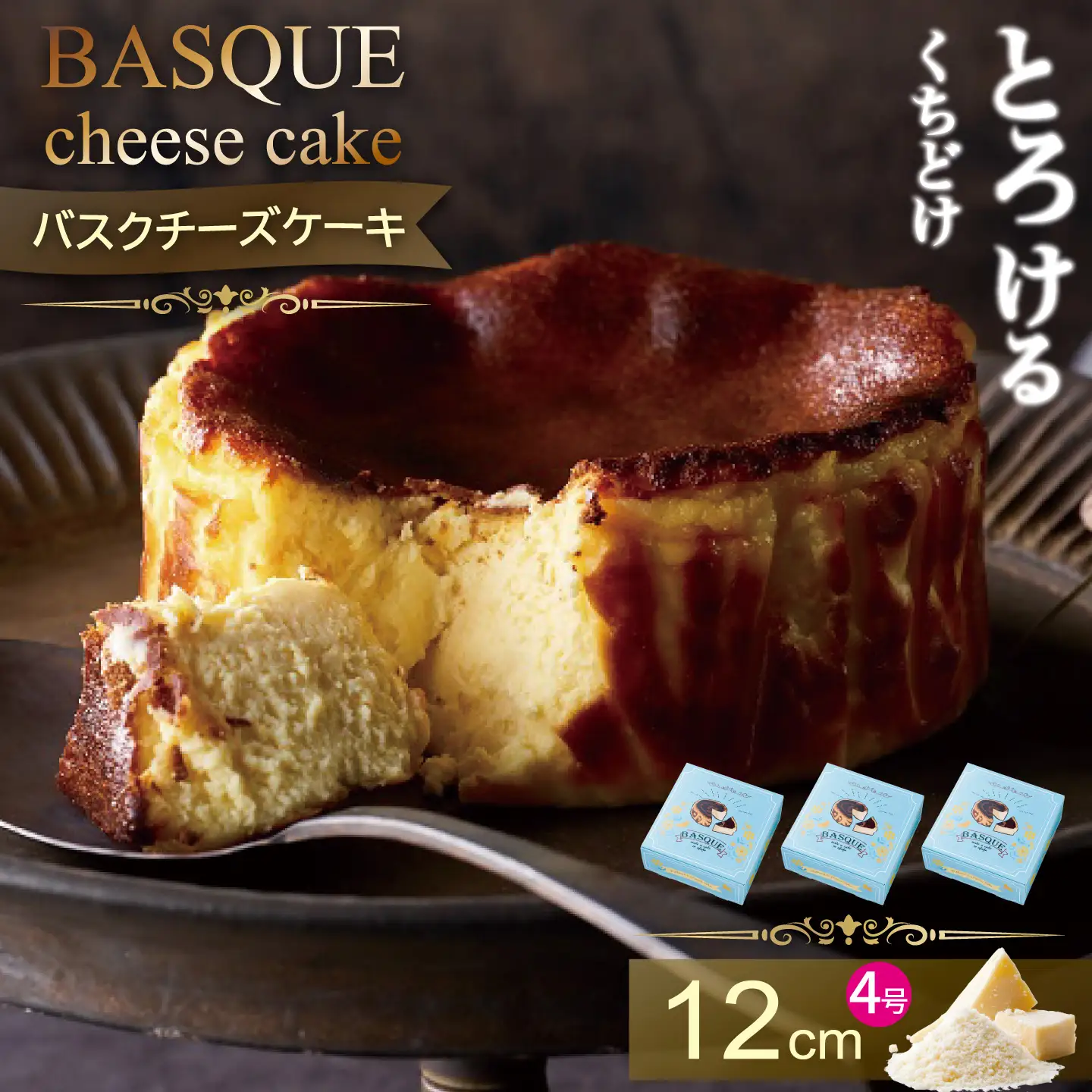 バスクチーズケーキ 3個セット：B190-005