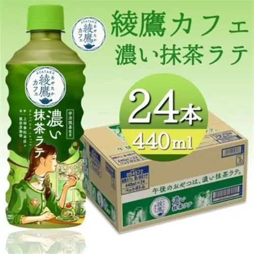 綾鷹カフェ濃い抹茶ラテ 440mlPET×24本_飲料・ドリンク  ジュース _【1473455】