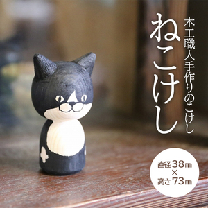 SA1982　ねこけし（シロクロ）1個