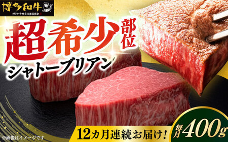  【全12回定期便】博多和牛 ヒレ シャトーブリアン 200g × 2枚 [ABCL083] 