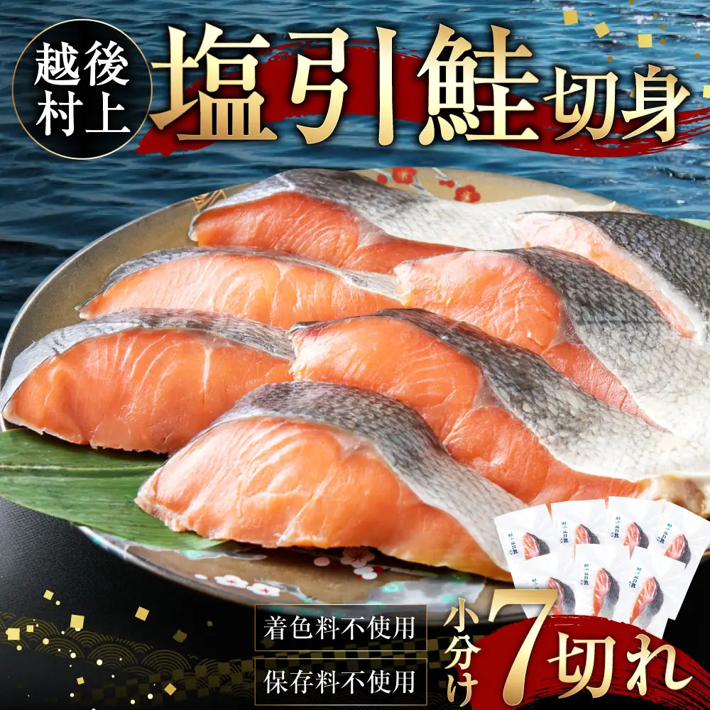 村上岩船 又上　塩引鮭切身A 7切れ　1032002　 鮭 国産