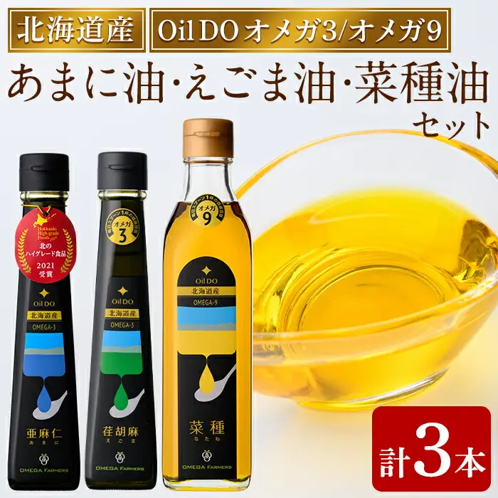 【D7028】Oil DO ＜オメガ3＞ 亜麻仁 ( あまに ) 油/荏胡麻 ( えごま ) 油 ＜オメガ9＞ 菜種油 計3種セット (110g×2本・270g×1本) 油 オイル オメガ油 えごま油 あまに油 なたね油 食用オイル エゴマ あまに ナタネ 【OMEGA ファーマーズ】