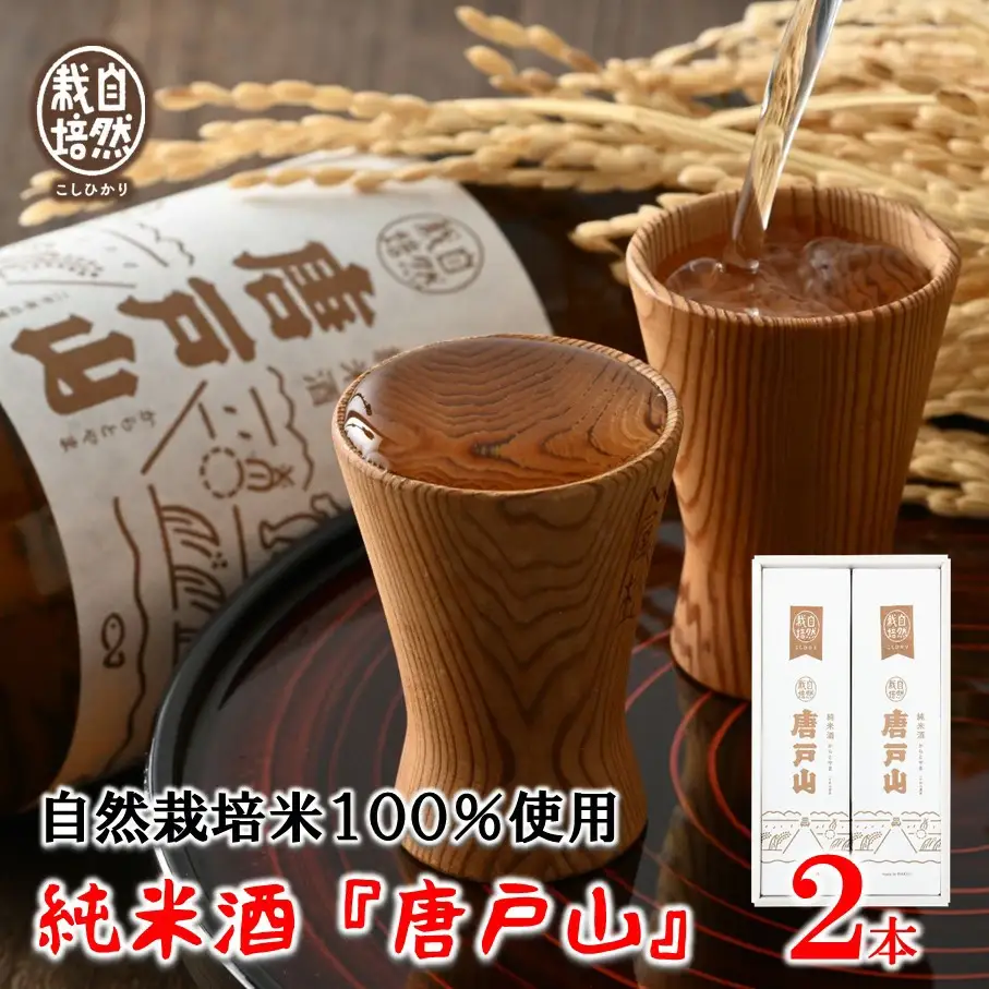 日本酒 唐戸山 720ml × 2本 日本酒