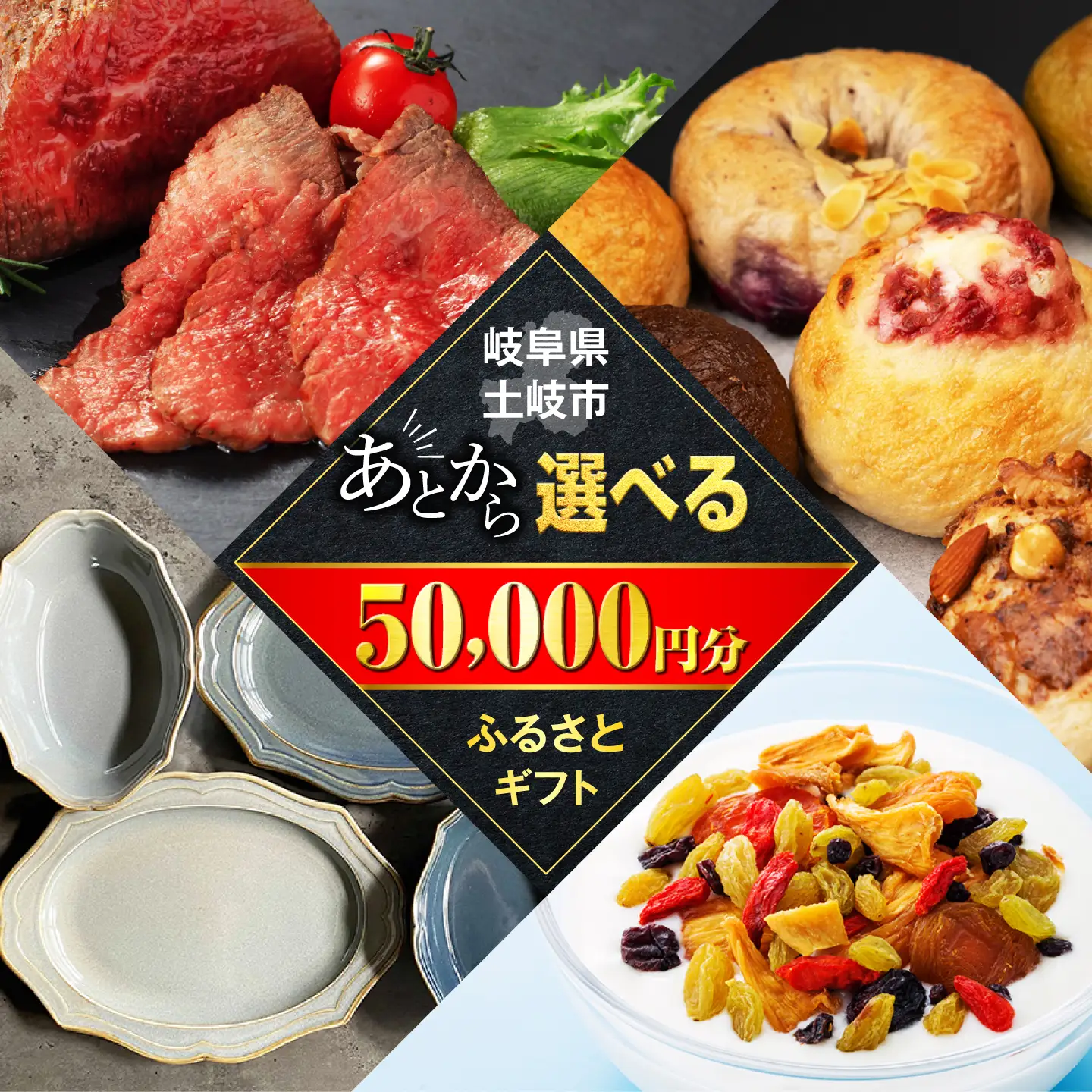 【あとから選べる】岐阜県土岐市ふるさとギフト 5万円分 食器 皿 飛騨牛 牛肉 ドライフルーツ 50000円 5万円 [MEM003]