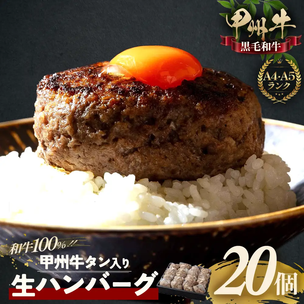 甲州牛 旨みたっぷり、牛タン入り本格ハンバーグ 20個 肉 AD-267