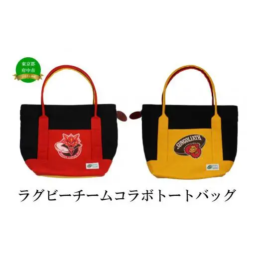 【府中刑務所作業製品】ラグビーチームコラボトートバッグ