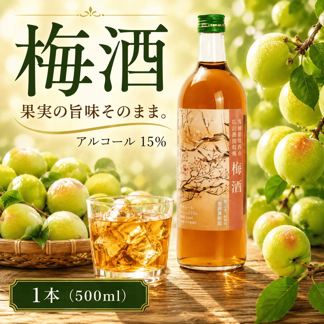 【 特選 】 梅酒 アルコール 15％（ 500ml × 1本 ）【梅酒】