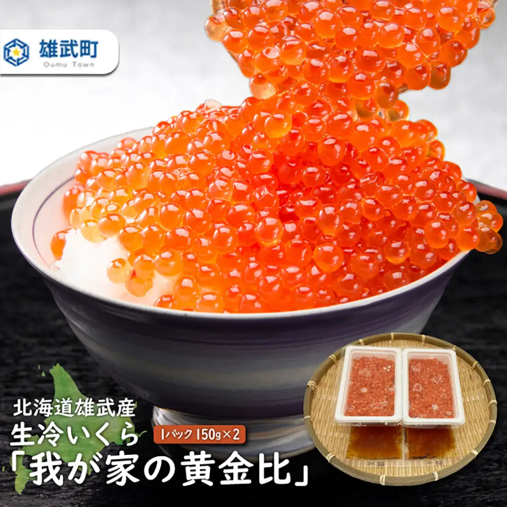 北海道雄武産　生冷いくら「我が家の黄金比」1パック150g×2【0712101】