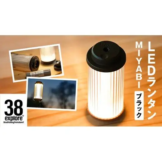 LEDランタン 38灯 38-kT ( MIYABI ) ブラック 1点