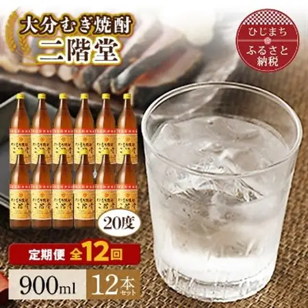 【毎月定期便】大分むぎ焼酎二階堂(20度(900ml)12本) 全12回_大分むぎ焼酎 二階堂 麦焼酎 焼酎 酒 酒セット 焼酎セット  まとめ買い 酒の定期便_【4007337】