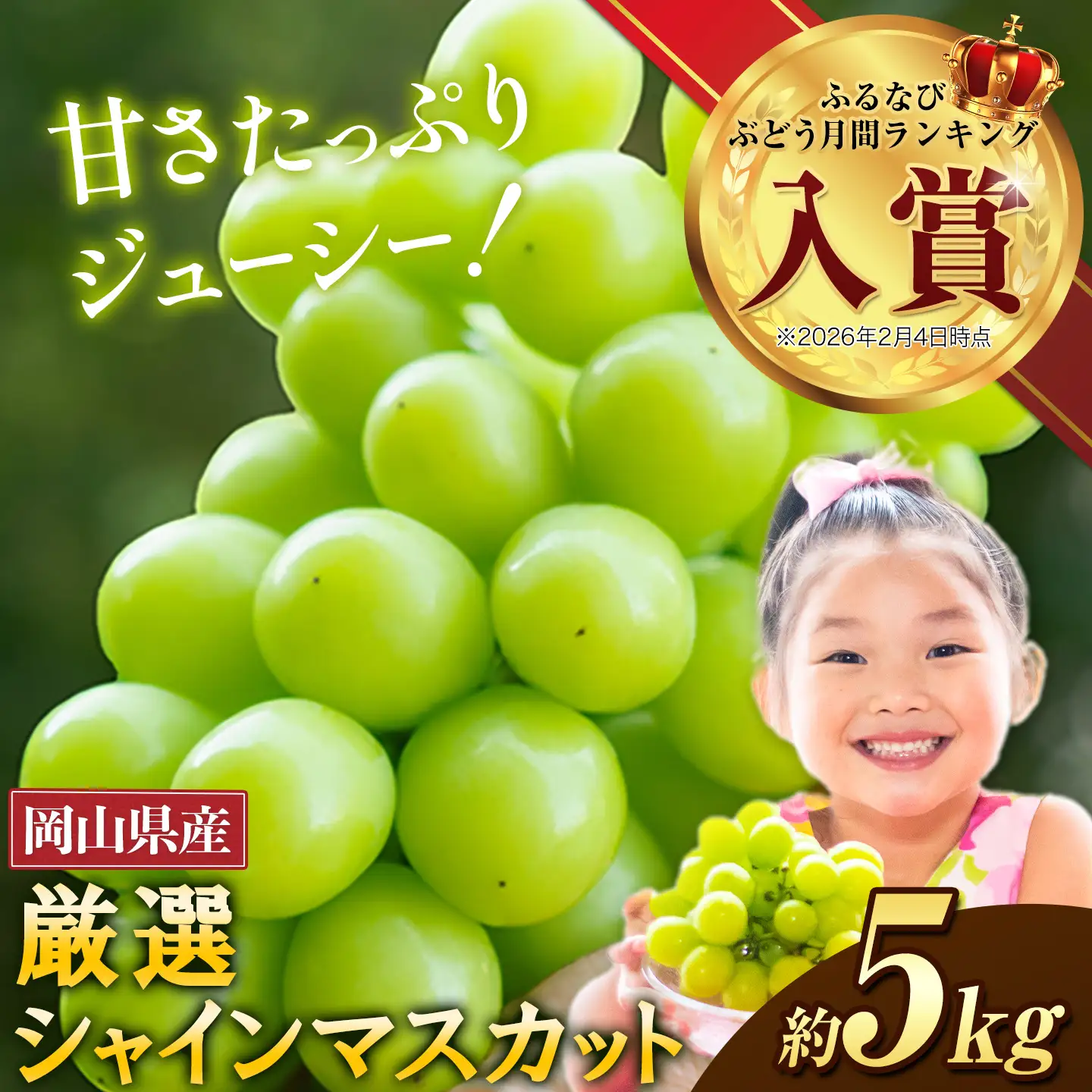 厳選 シャインマスカット約5kg