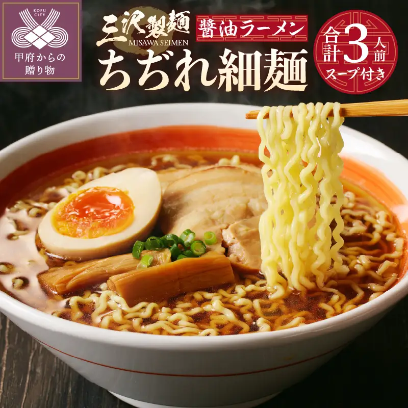 【三沢製麺】ちぢれ細麺〈3人前〉／ 〈オリジナル醬油ラーメンスープ〉×1セット
