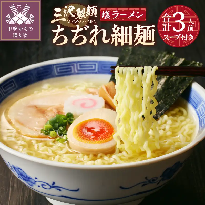 【三沢製麺】ちぢれ細麺〈3人前〉／ 〈塩ラーメンスープ〉×1セット