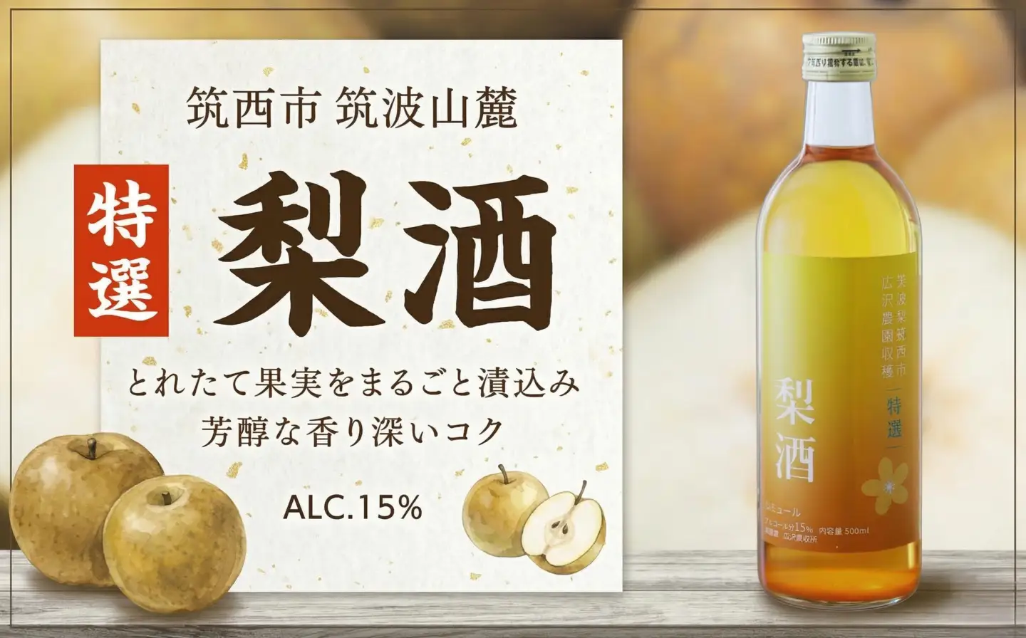 【 特選 】 梨酒 アルコール 15％ （ 500ml × 1本 ）