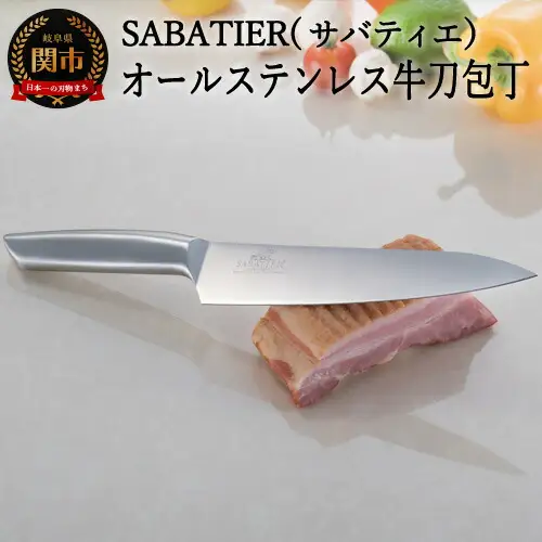 サバティエ オールステンレス牛刀包丁 H10-29