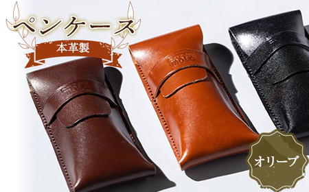 本革製ペンケース（オリーブ） F23R-577