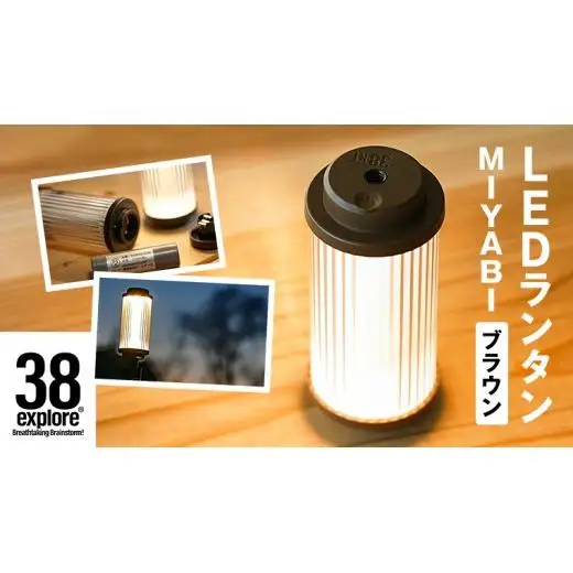 LED ランタン 38灯 38-kT ( MIYABI ) ブラウン 1点