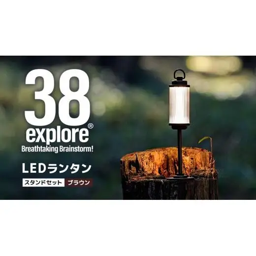 LED ランタン 38灯 ASINOSTANDSET Dリング付き ブラウン 3点セット 38explore