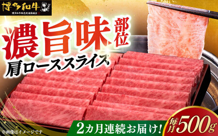【全2回定期便】博多和牛 肩ロース薄切り 500g [ABCL133]
