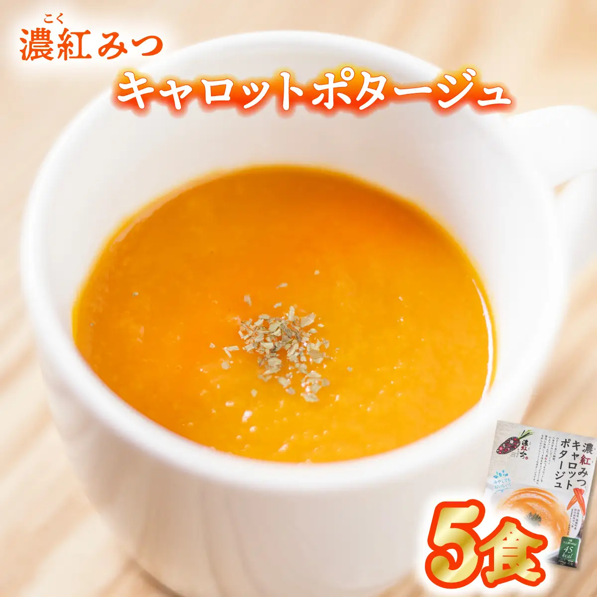 濃紅みつキャロットポタージュ 5食 人参 にんじん ポタージュ