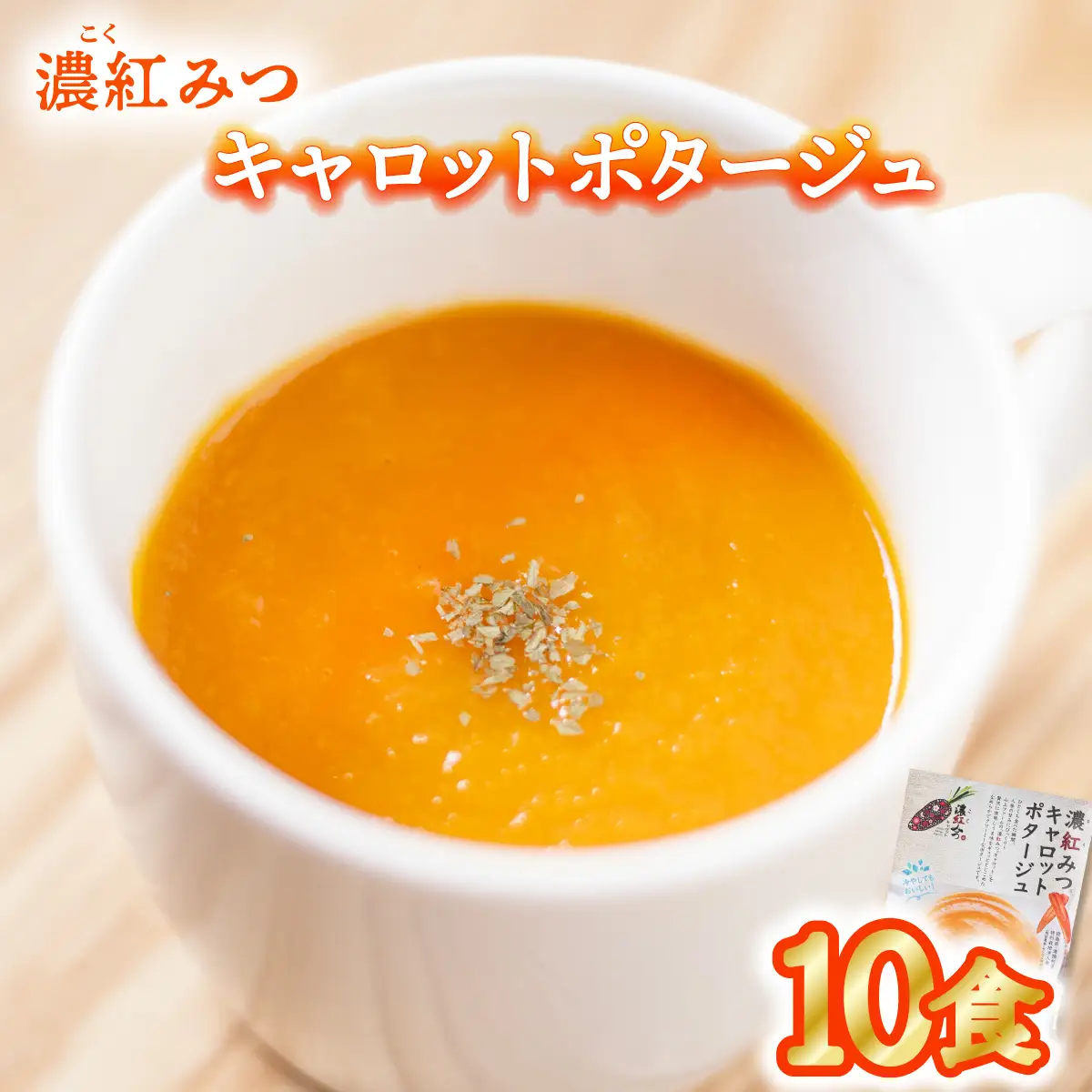 濃紅みつキャロットポタージュ 10食 人参 にんじん ポタージュ