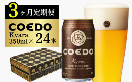【3ヵ月定期便】コエドビール 伽羅 24缶セット | 地ビール クラフトビール 地ビール 埼玉県 東松山市