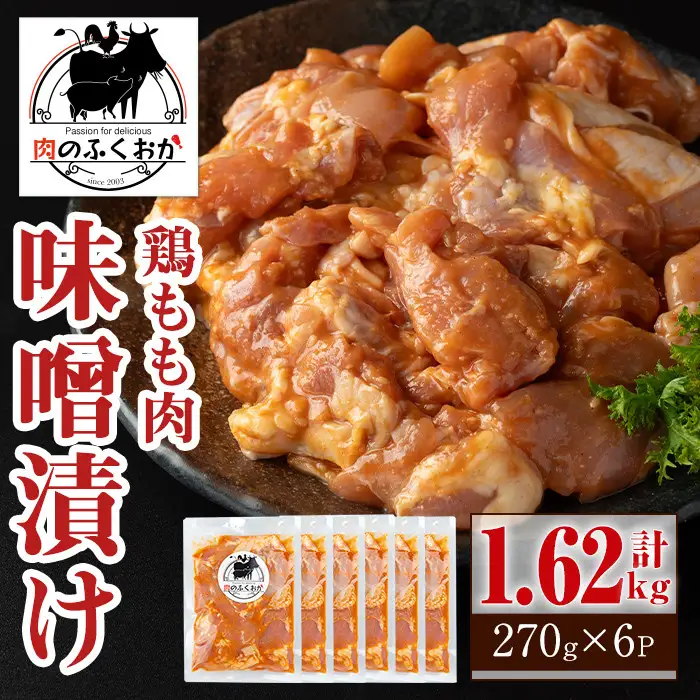 【A79005】焼肉用鶏もも自家製味噌ダレ味付き(計1.62kg・270g×6) 鹿児島 国産 鶏肉 モモ肉 味噌 おかず 味付け 冷凍 バーベキュー お弁当【肉のふくおか】