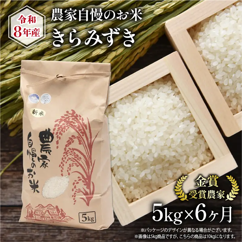 【 先行予約 】 令和8年産 きらみずき 5kg 定期便 6回 米