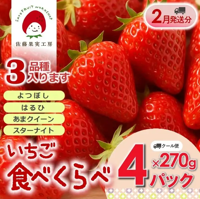 《2027年産先行予約》「西脇市産 旬のいちご４品種食べ比べセット」（約270g×４パック 約1,080g）【佐藤果実工房 全国いちご選手権銀賞受賞農園 TVで紹介!】令和９年２月下旬配送分（sato-T-4-2-late）
