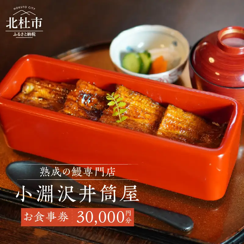小淵沢井筒屋　お食事券30,000円分 [h265]