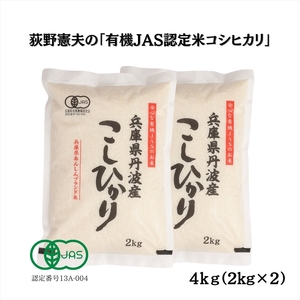 有機JAS認定・荻野憲夫の丹波市産コシヒカリ4kg（2kg×2）