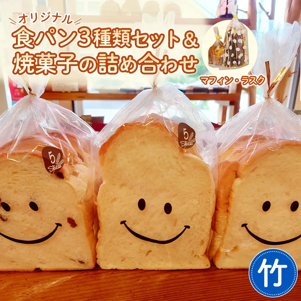 【竹】【冷凍発送】Nico Nico Pannオリジナル食パン 食べ比べセットと焼き菓子（マフィン・ラスク）の詰め合わせ［No.364-02］