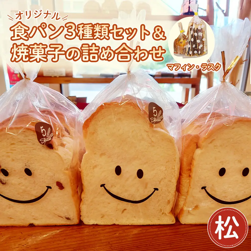 【松】【常温発送】Nico Nico Pannオリジナル食パン 食べ比べセットと焼き菓子（マフィン・ラスク）の詰め合わせ［No.366-01］