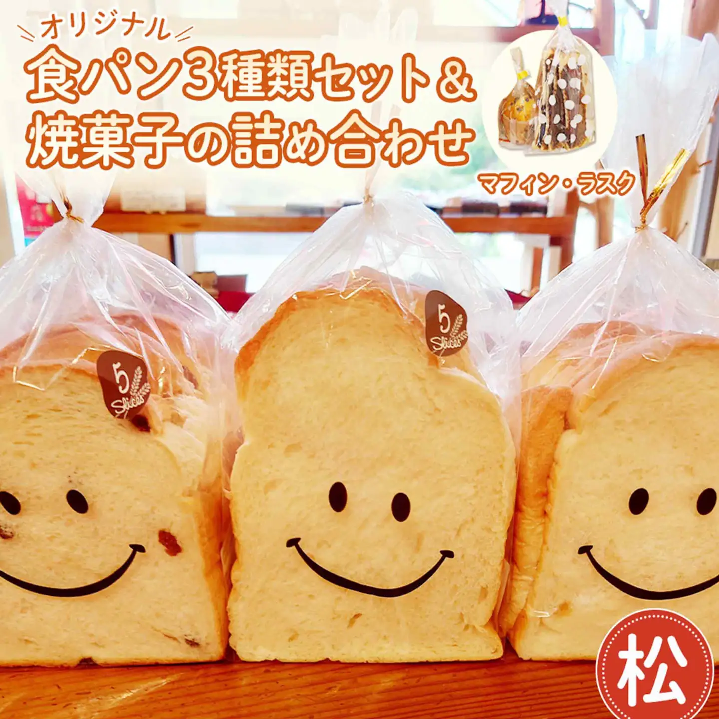 【松】【冷凍発送】Nico Nico Pannオリジナル食パン 食べ比べセットと焼き菓子（マフィン・ラスク）の詰め合わせ［No.366-02］