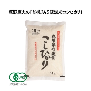 有機JAS認定・荻野憲夫の丹波市産コシヒカリ2kg
