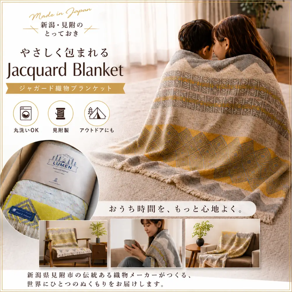 【一生もの】新潟・見附の肉厚ジャガード織りブランケット イエロー ジャガード 丈夫 厚め 織物 丸洗い可 インテリア おしゃれ 日本製 贈り物 祝い 誕生日 卒業 プレゼント ギフト クリスマス 新潟県 見附市