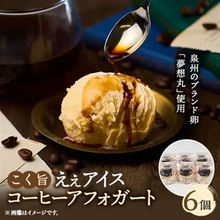 ブランド卵『夢想丸』と低温殺菌牛乳で作ったコク旨ええアイス　【コーヒーアフォガート】6個【配送不可地域：離島】【1466954】
