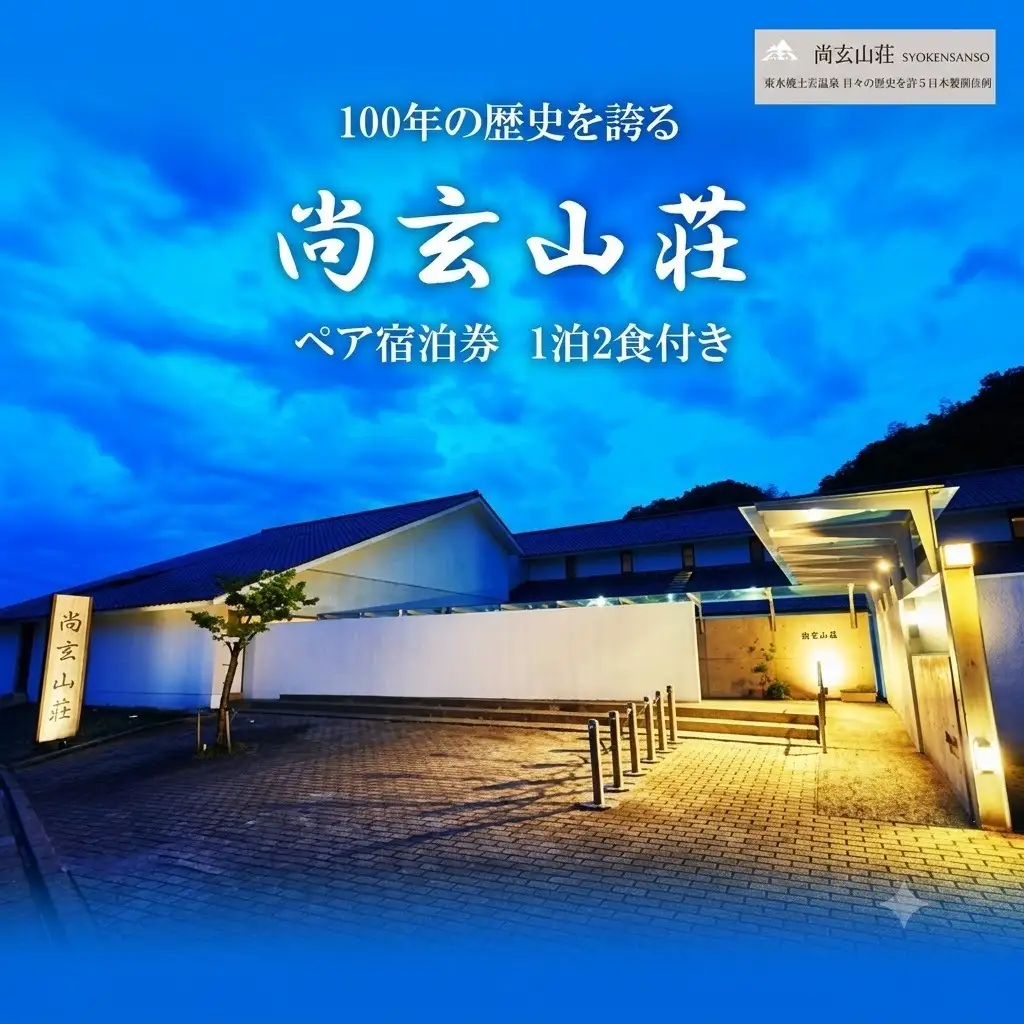 玉名温泉「尚玄山荘」ペア宿泊券 1泊2食付