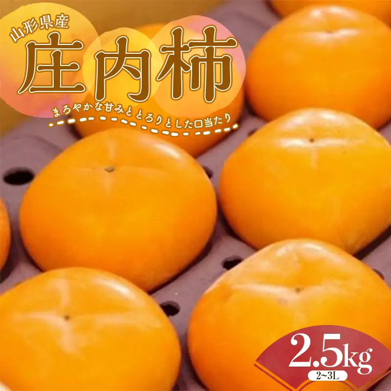 特別栽培 庄内柿（ブランデー脱渋）2.5kg 柿 かき デザート フルーツ 果物 くだもの 果実 食品 山形県 FSY-2671