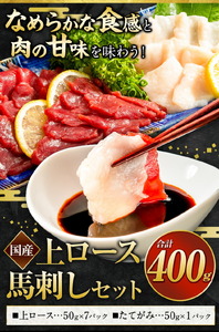 馬刺し 国産 上ロース馬刺しセット 合計400g 50g小分け《3-7日以内に出荷予定(土日祝除く)》 