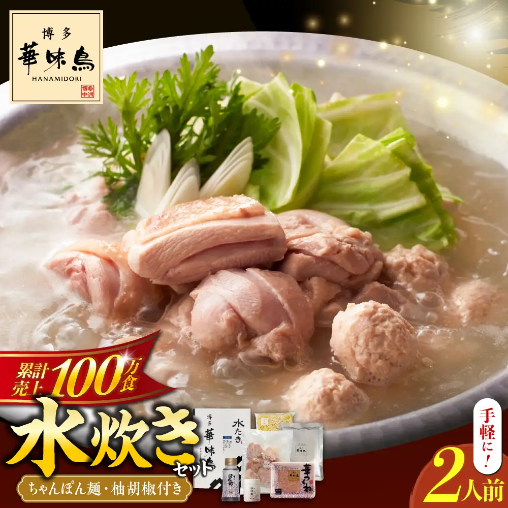 水炊き 2人前 [ABCN030] 水炊き