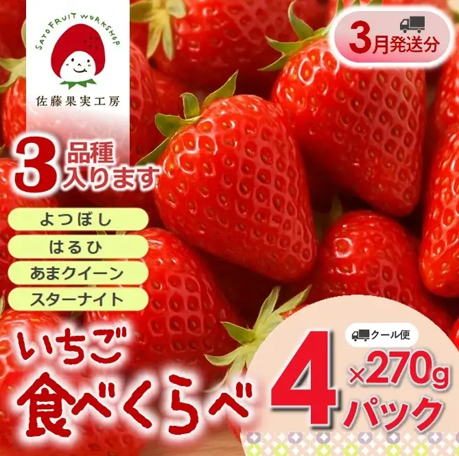 《2027年産先行予約》「西脇市産 旬のいちご４品種食べ比べセット」（約270g×４パック 約1,080g）【佐藤果実工房 全国いちご選手権銀賞受賞農園 TVで紹介!】令和９年３月下旬配送分（sato-T-4-3-late）